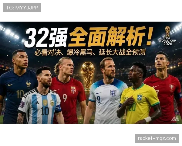 2026世界杯32强球队资料汇总：晋级队伍表现整理